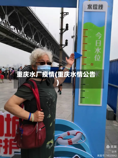 重庆水厂疫情(重庆水情公告)-第2张图片