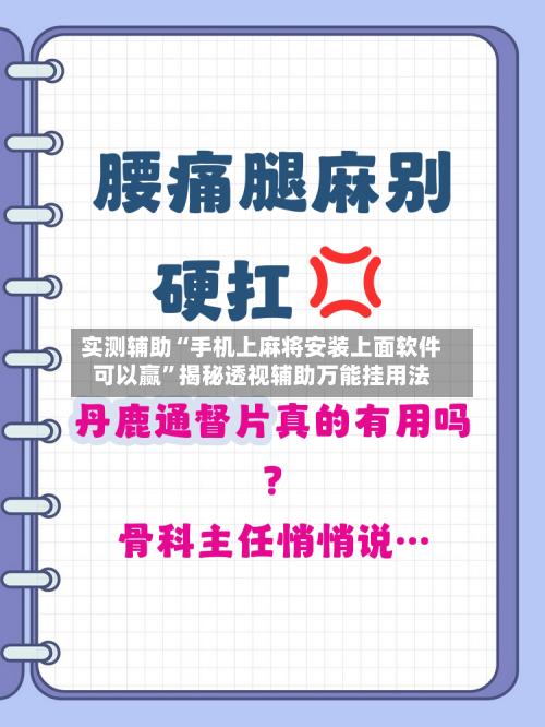 实测辅助“手机上麻将安装上面软件可以赢”揭秘透视辅助万能挂用法-第2张图片