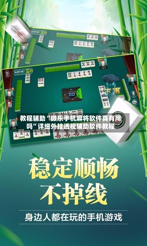 教程辅助“微乐手机麻将软件真有用吗”详细外挂透视辅助软件教程-第3张图片