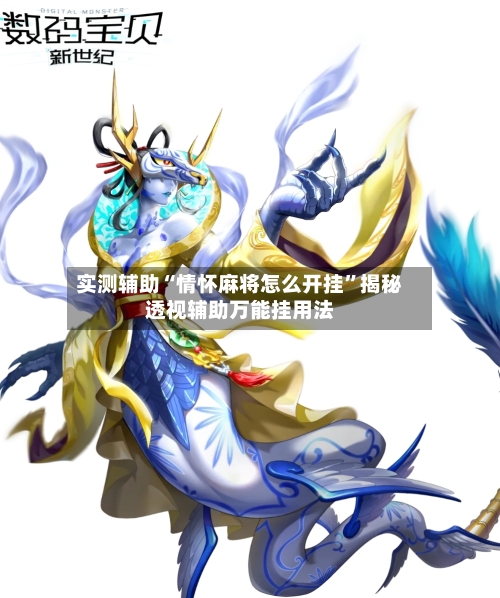 实测辅助“情怀麻将怎么开挂	”揭秘透视辅助万能挂用法-第1张图片