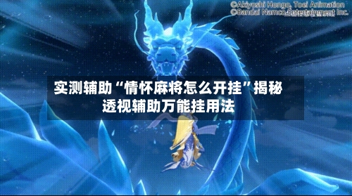 实测辅助“情怀麻将怎么开挂	”揭秘透视辅助万能挂用法-第3张图片