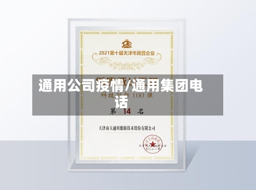 通用公司疫情/通用集团电话-第3张图片