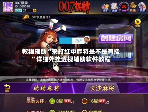 教程辅助“来打红中麻将是不是有挂”详细外挂透视辅助软件教程-第2张图片