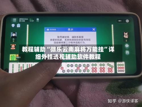 教程辅助“微乐云南麻将万能挂”详细外挂透视辅助软件教程-第3张图片