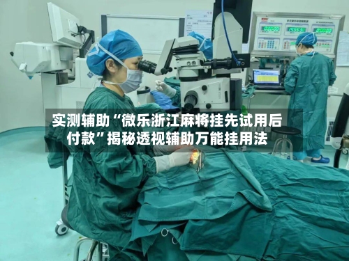 实测辅助“微乐浙江麻将挂先试用后付款”揭秘透视辅助万能挂用法-第1张图片