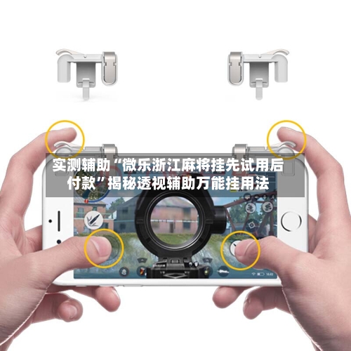 实测辅助“微乐浙江麻将挂先试用后付款	”揭秘透视辅助万能挂用法-第2张图片