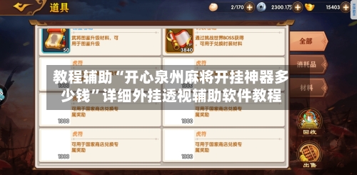 教程辅助“开心泉州麻将开挂神器多少钱	”详细外挂透视辅助软件教程-第1张图片