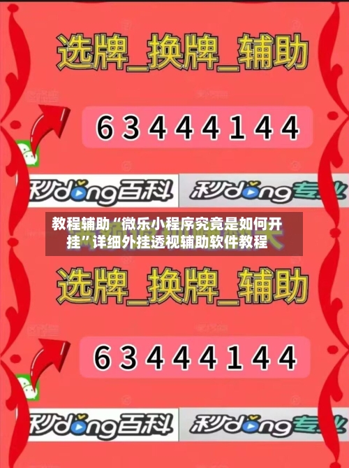 教程辅助“微乐小程序究竟是如何开挂”详细外挂透视辅助软件教程-第1张图片