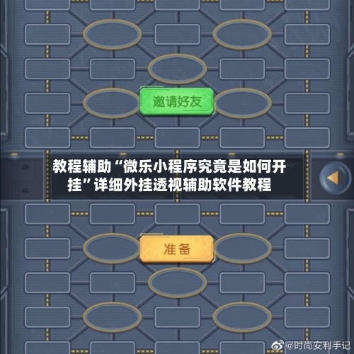 教程辅助“微乐小程序究竟是如何开挂”详细外挂透视辅助软件教程-第2张图片