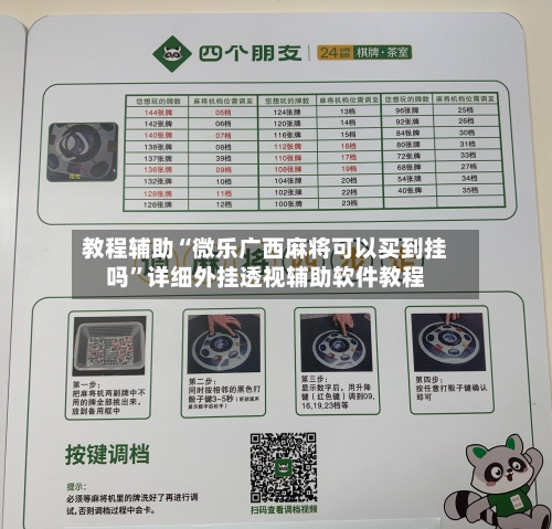 教程辅助“微乐广西麻将可以买到挂吗	”详细外挂透视辅助软件教程-第2张图片