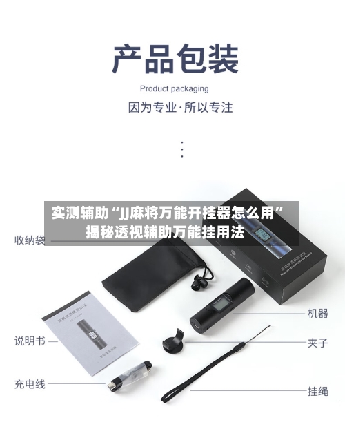 实测辅助“JJ麻将万能开挂器怎么用”揭秘透视辅助万能挂用法-第2张图片
