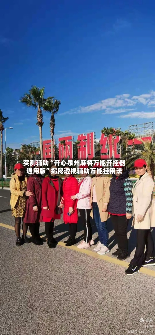 实测辅助“开心泉州麻将万能开挂器通用版	”揭秘透视辅助万能挂用法-第1张图片