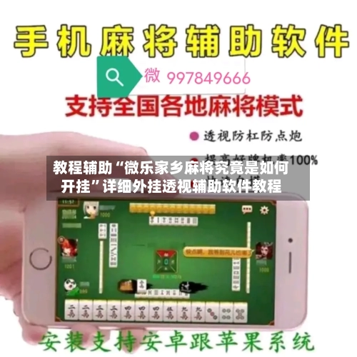 教程辅助“微乐家乡麻将究竟是如何开挂”详细外挂透视辅助软件教程-第3张图片