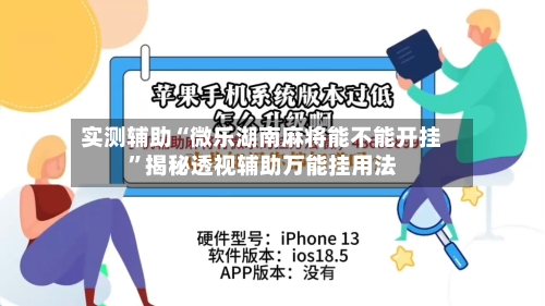 实测辅助“微乐湖南麻将能不能开挂	”揭秘透视辅助万能挂用法-第2张图片