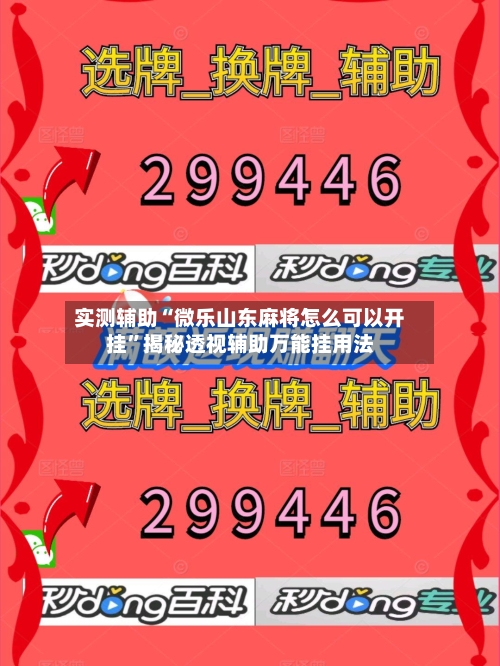 实测辅助“微乐山东麻将怎么可以开挂	”揭秘透视辅助万能挂用法-第3张图片