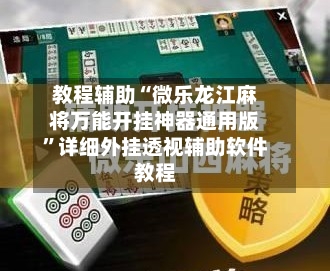 教程辅助“微乐龙江麻将万能开挂神器通用版”详细外挂透视辅助软件教程-第3张图片