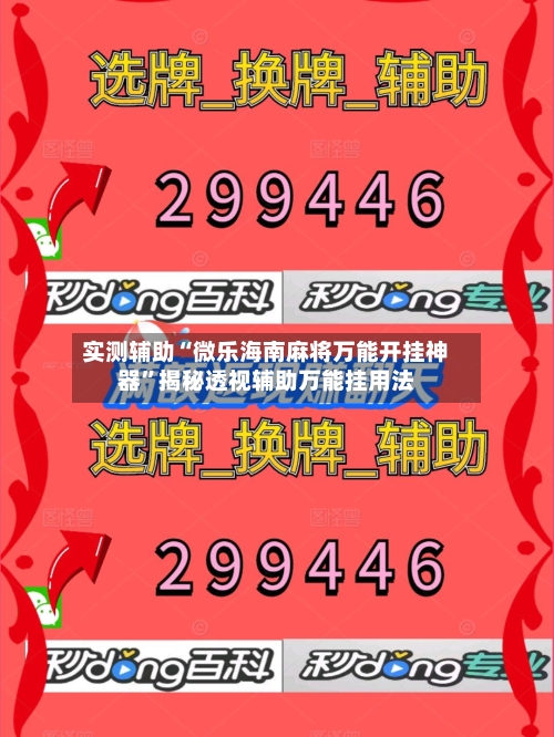 实测辅助“微乐海南麻将万能开挂神器”揭秘透视辅助万能挂用法-第2张图片