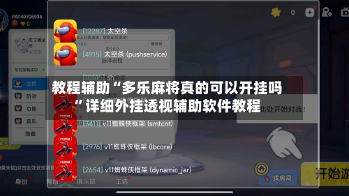 教程辅助“多乐麻将真的可以开挂吗	”详细外挂透视辅助软件教程-第2张图片