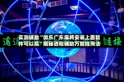 实测辅助“微乐广东麻将安装上面软件可以赢”揭秘透视辅助万能挂用法-第2张图片