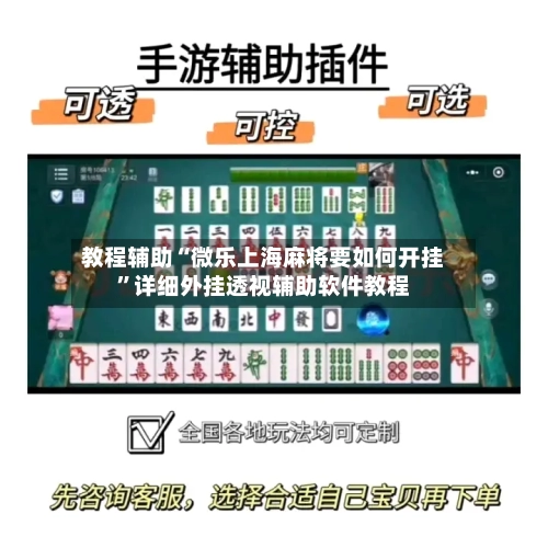教程辅助“微乐上海麻将要如何开挂”详细外挂透视辅助软件教程-第1张图片