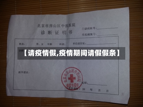 【请疫情假,疫情期间请假假条】-第2张图片