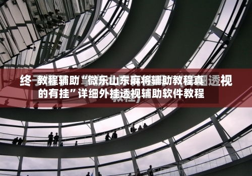 教程辅助“微乐山东麻将辅助教程真的有挂”详细外挂透视辅助软件教程-第1张图片