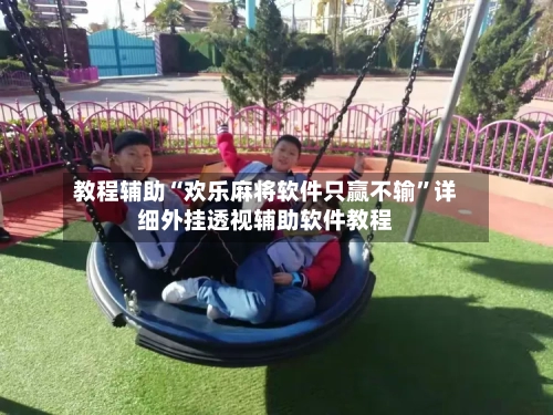 教程辅助“欢乐麻将软件只赢不输	”详细外挂透视辅助软件教程-第1张图片