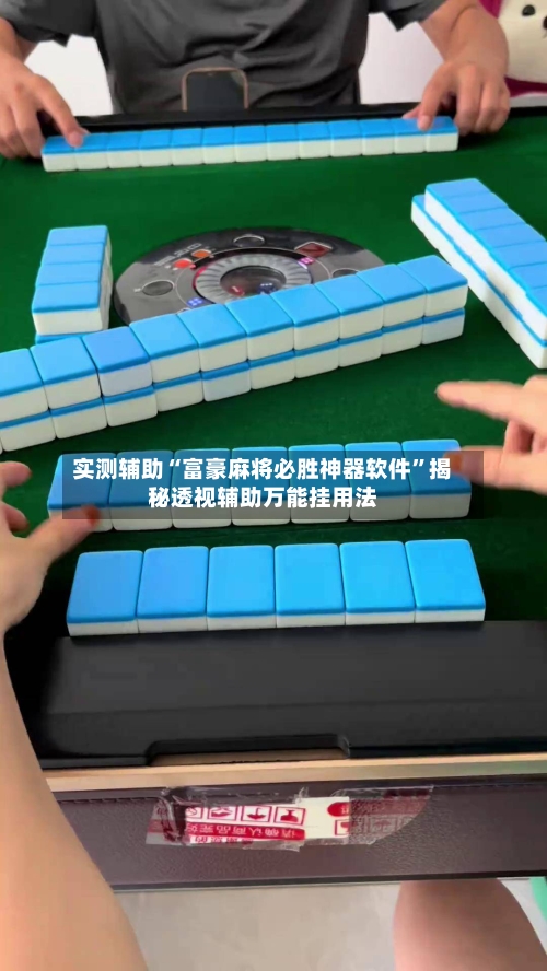 实测辅助“富豪麻将必胜神器软件	”揭秘透视辅助万能挂用法-第1张图片