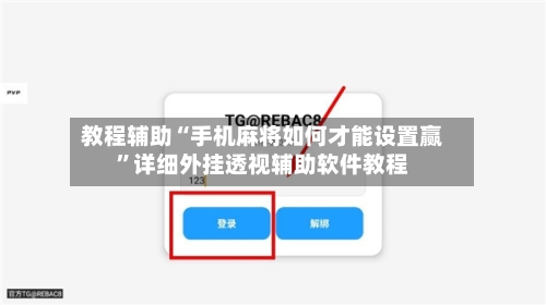 教程辅助“手机麻将如何才能设置赢”详细外挂透视辅助软件教程-第1张图片