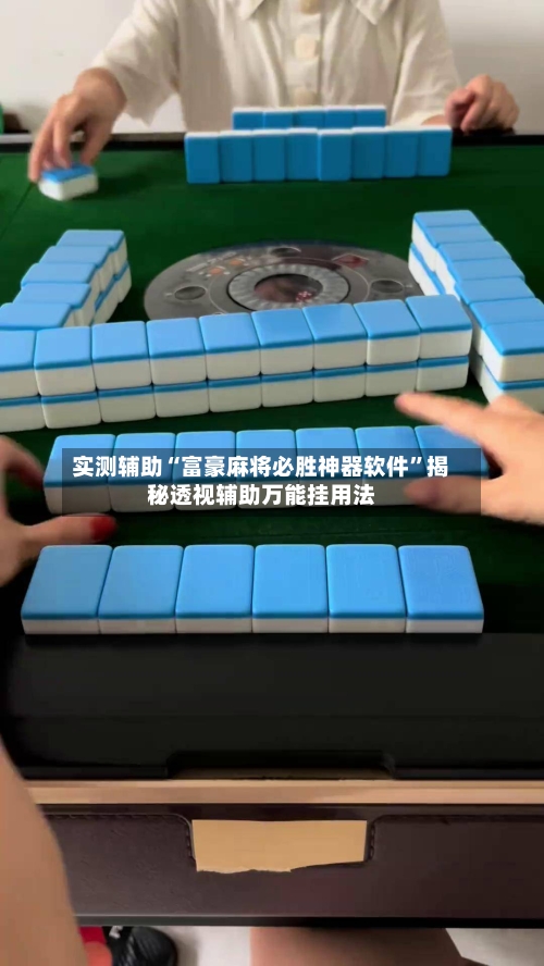 实测辅助“富豪麻将必胜神器软件”揭秘透视辅助万能挂用法-第2张图片