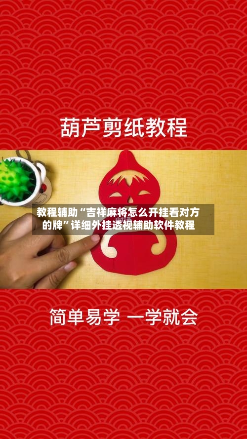 教程辅助“吉祥麻将怎么开挂看对方的牌	”详细外挂透视辅助软件教程-第3张图片