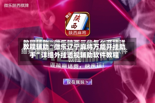 教程辅助“微乐辽宁麻将万能开挂助手	”详细外挂透视辅助软件教程-第1张图片
