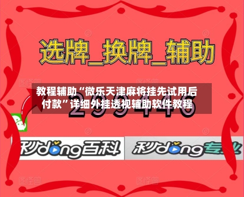 教程辅助“微乐天津麻将挂先试用后付款”详细外挂透视辅助软件教程-第2张图片