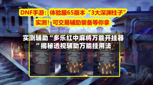实测辅助“多乐红中麻将万能开挂器	”揭秘透视辅助万能挂用法-第1张图片