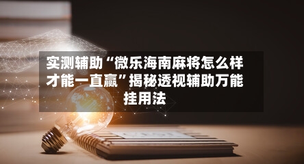 实测辅助“微乐海南麻将怎么样才能一直赢	”揭秘透视辅助万能挂用法-第1张图片
