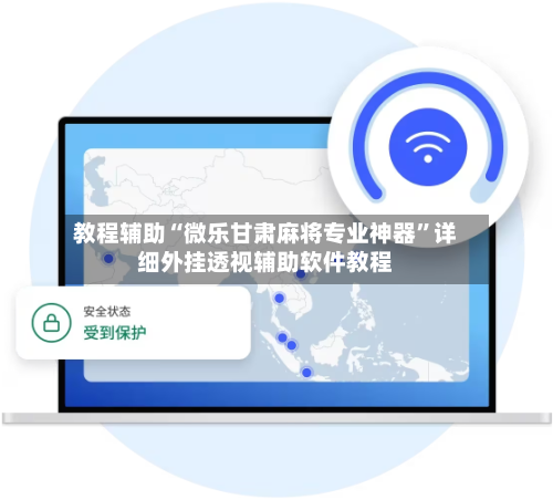 教程辅助“微乐甘肃麻将专业神器”详细外挂透视辅助软件教程-第2张图片