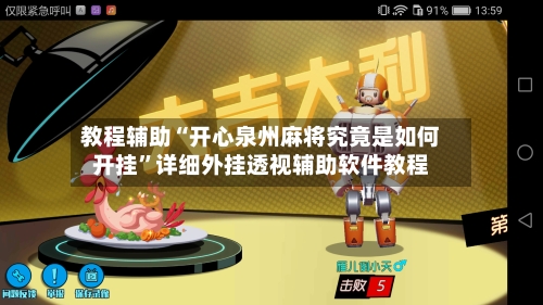 教程辅助“开心泉州麻将究竟是如何开挂”详细外挂透视辅助软件教程-第3张图片