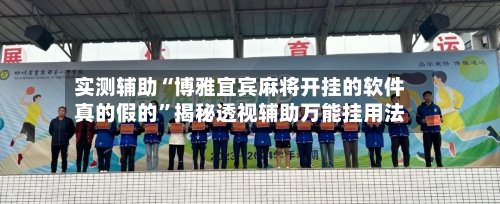 实测辅助“博雅宜宾麻将开挂的软件真的假的”揭秘透视辅助万能挂用法-第2张图片