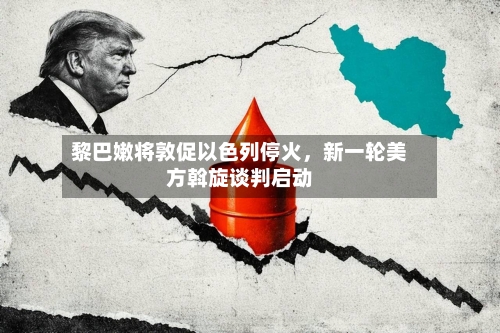 黎巴嫩将敦促以色列停火，新一轮美方斡旋谈判启动-第1张图片