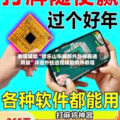 教程辅助“微乐山东麻将外卦神器通用版	”详细外挂透视辅助软件教程-第1张图片