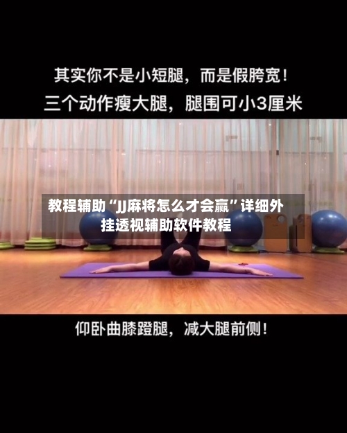教程辅助“JJ麻将怎么才会赢	”详细外挂透视辅助软件教程-第1张图片