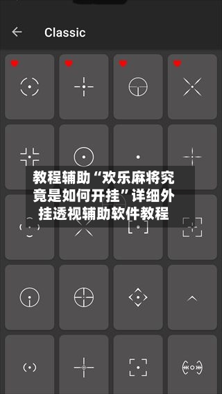 教程辅助“欢乐麻将究竟是如何开挂”详细外挂透视辅助软件教程-第1张图片