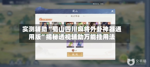 实测辅助“蜀山四川麻将外卦神器通用版	”揭秘透视辅助万能挂用法-第1张图片