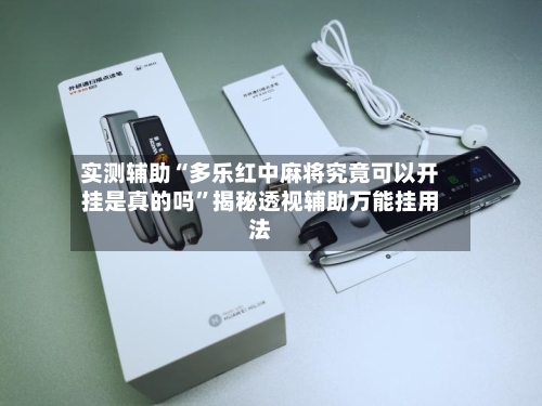 实测辅助“多乐红中麻将究竟可以开挂是真的吗”揭秘透视辅助万能挂用法-第2张图片