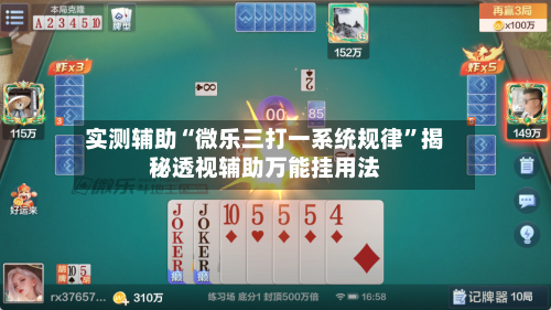 实测辅助“微乐三打一系统规律”揭秘透视辅助万能挂用法-第3张图片