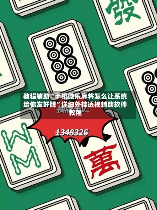 教程辅助“手机微乐麻将怎么让系统给你发好牌	”详细外挂透视辅助软件教程-第1张图片