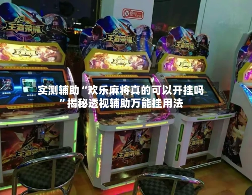 实测辅助“欢乐麻将真的可以开挂吗”揭秘透视辅助万能挂用法-第2张图片
