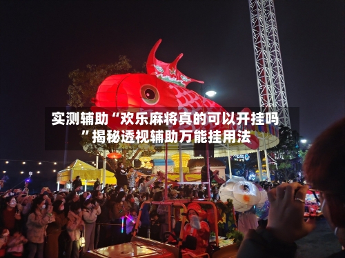 实测辅助“欢乐麻将真的可以开挂吗”揭秘透视辅助万能挂用法-第1张图片