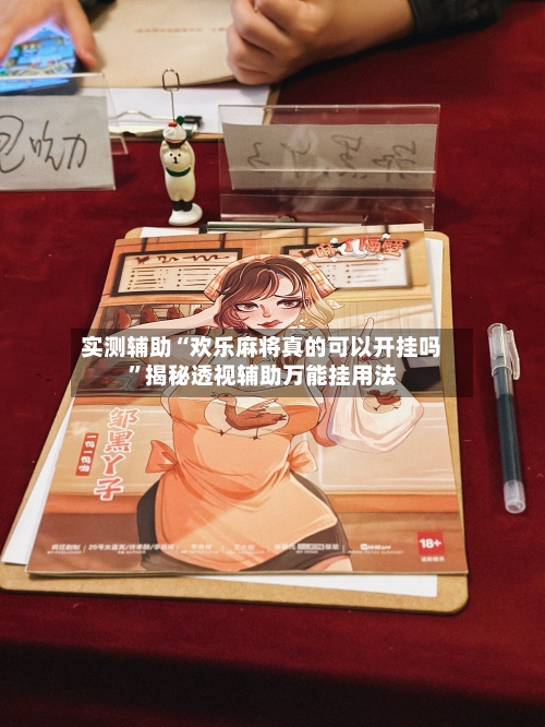 实测辅助“欢乐麻将真的可以开挂吗	”揭秘透视辅助万能挂用法-第3张图片