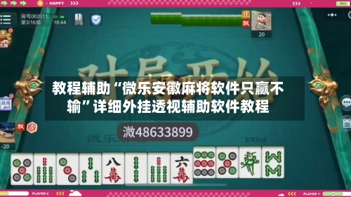 教程辅助“微乐安徽麻将软件只赢不输	”详细外挂透视辅助软件教程-第1张图片